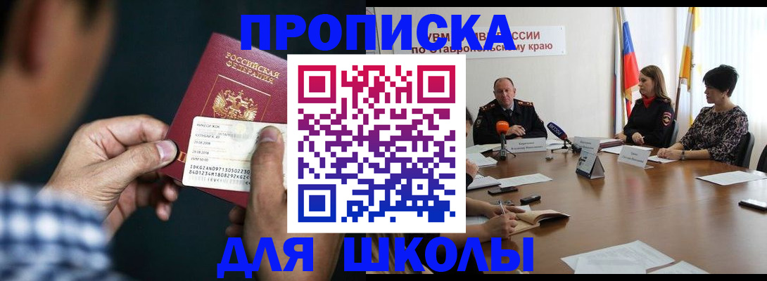 прописка для школы в Забайкальском крае